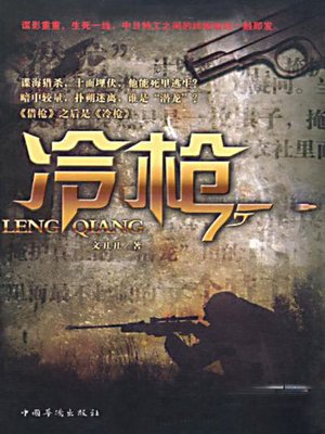冷枪 - ebook